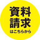 旭ホームズの資料請求はこちらから