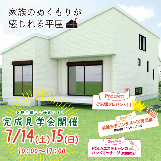 平屋★完成建物見学会