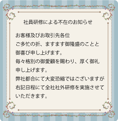 社員研修による不在のお知らせ