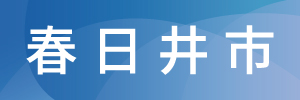 春日井市の土地探し