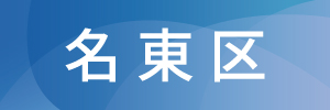 名古屋市名東区の土地探し