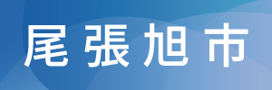 尾張旭市の土地探し