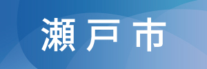 瀬戸市の土地探し